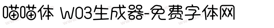 喵喵体 W03生成器字体转换